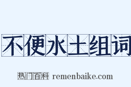 不便水土组词是什么意思的图片